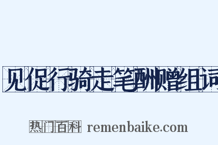 见促行骑走笔酬赠组词是什么意思的图片